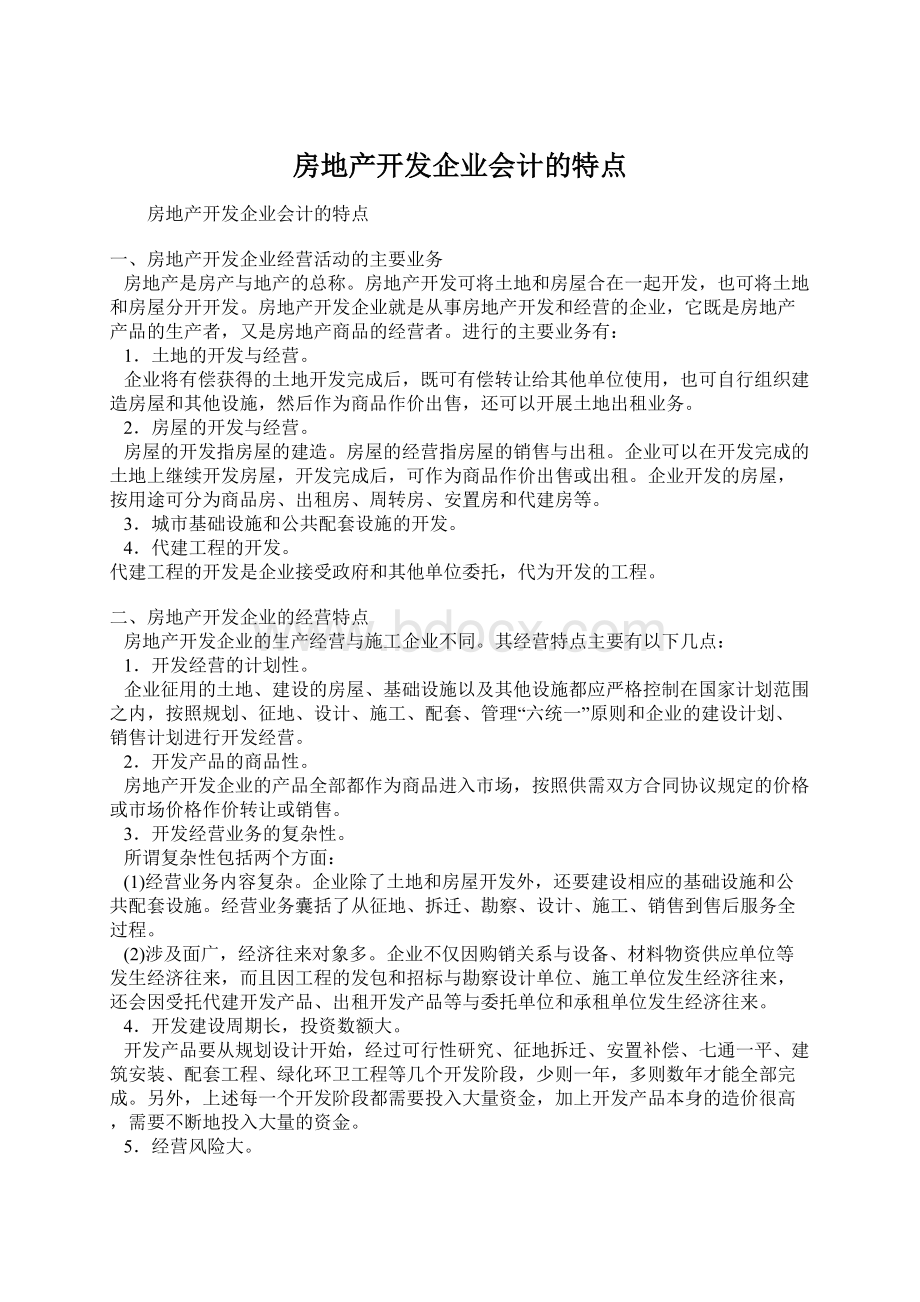 房地产开发企业会计的特点Word文档下载推荐.docx