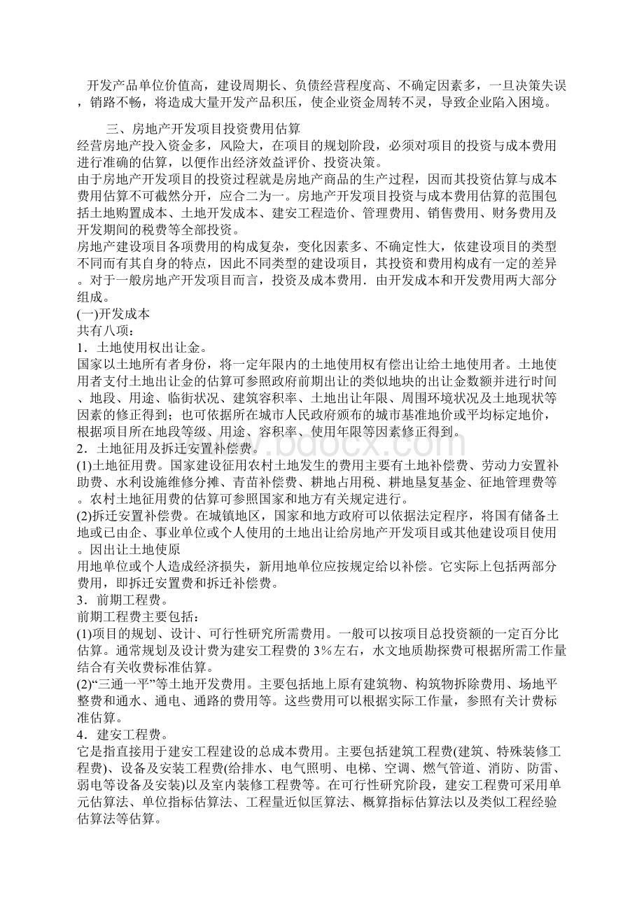 房地产开发企业会计的特点Word文档下载推荐.docx_第2页