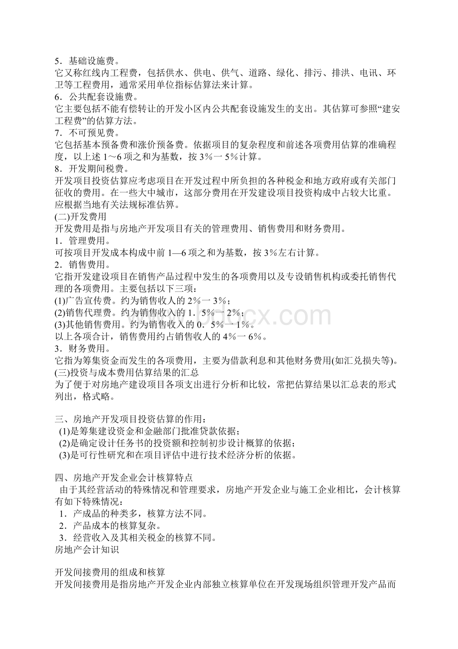 房地产开发企业会计的特点Word文档下载推荐.docx_第3页