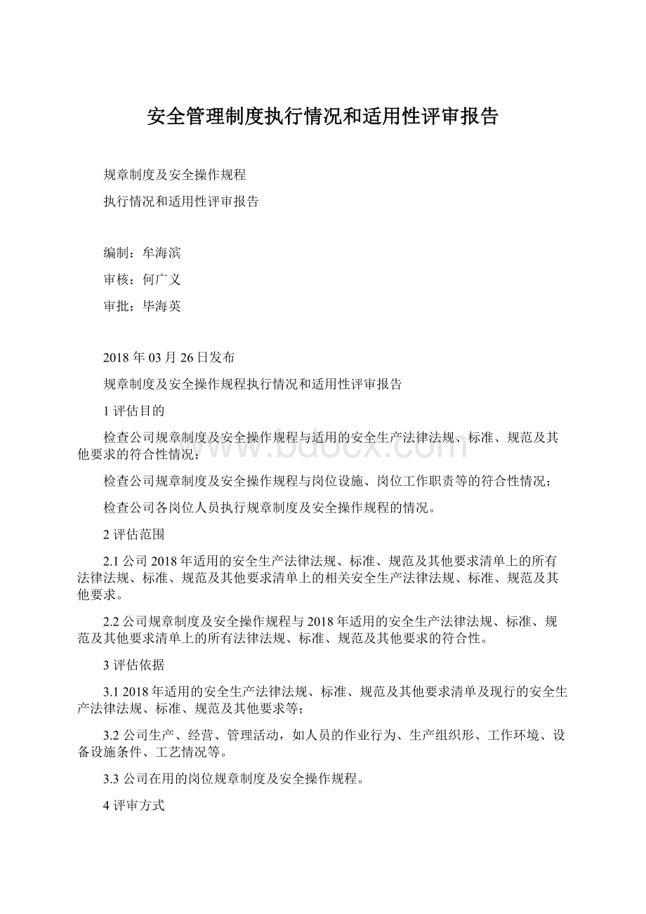 安全管理制度执行情况和适用性评审报告.docx_第1页