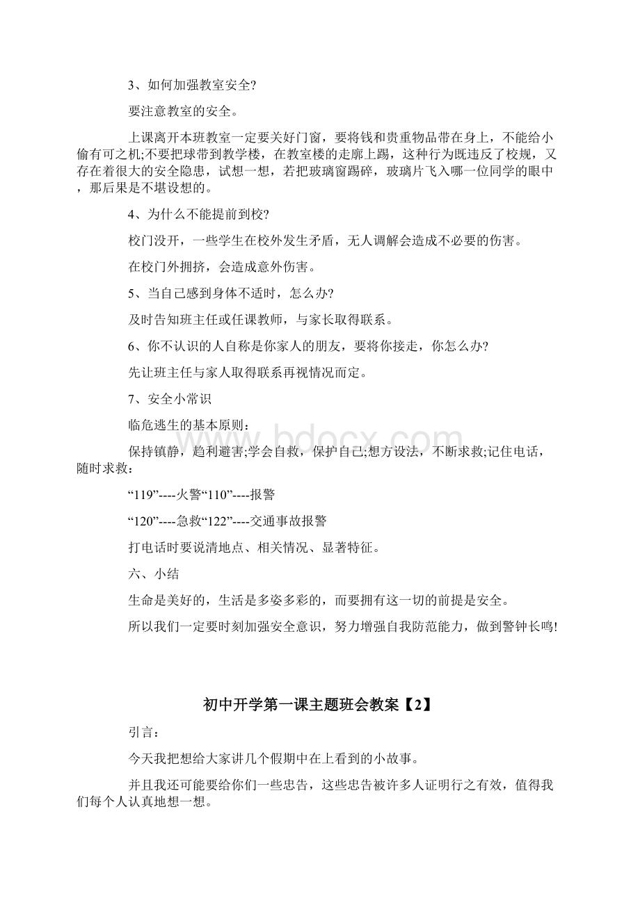 初中开学第一课班会Word文件下载.docx_第3页