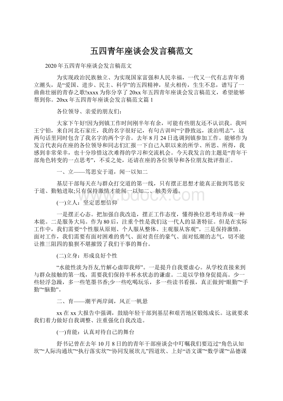 五四青年座谈会发言稿范文Word格式文档下载.docx