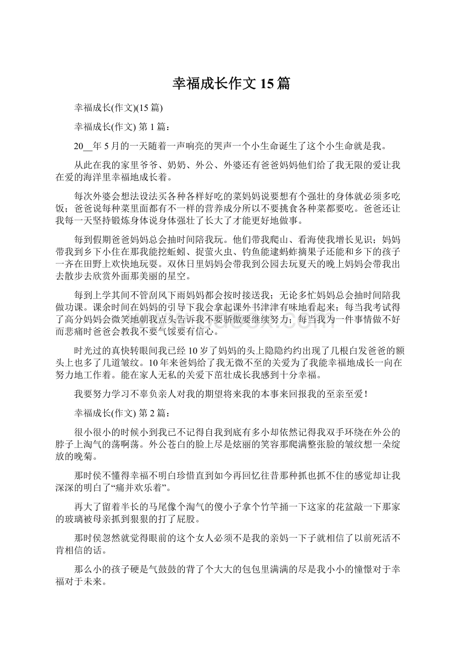 幸福成长作文15篇Word下载.docx