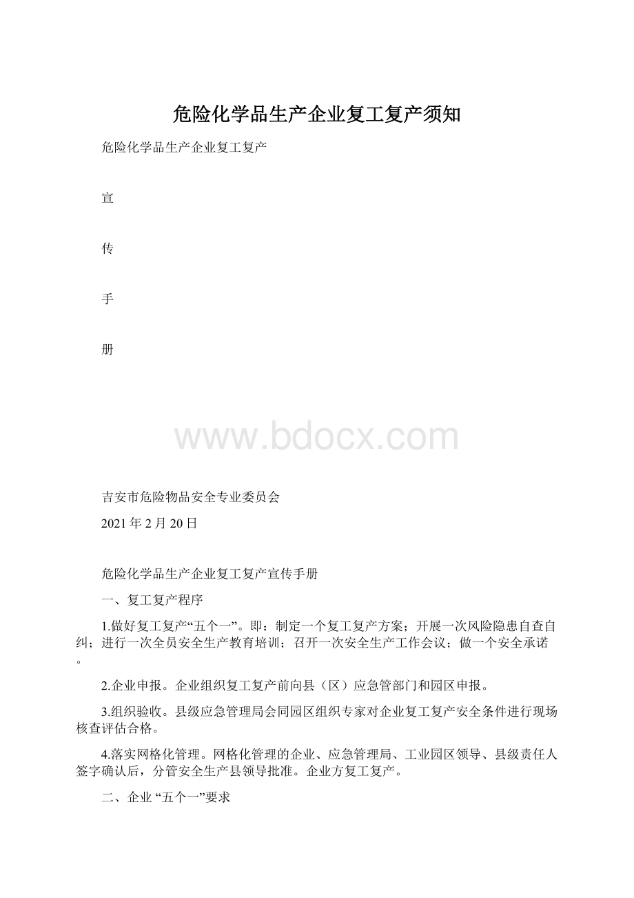 危险化学品生产企业复工复产须知Word下载.docx