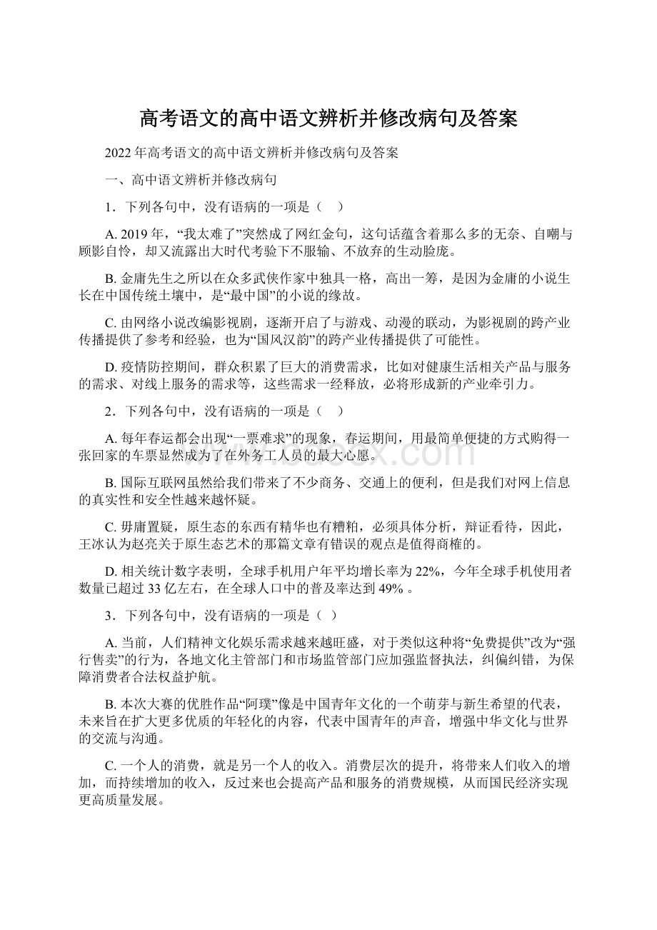 高考语文的高中语文辨析并修改病句及答案.docx