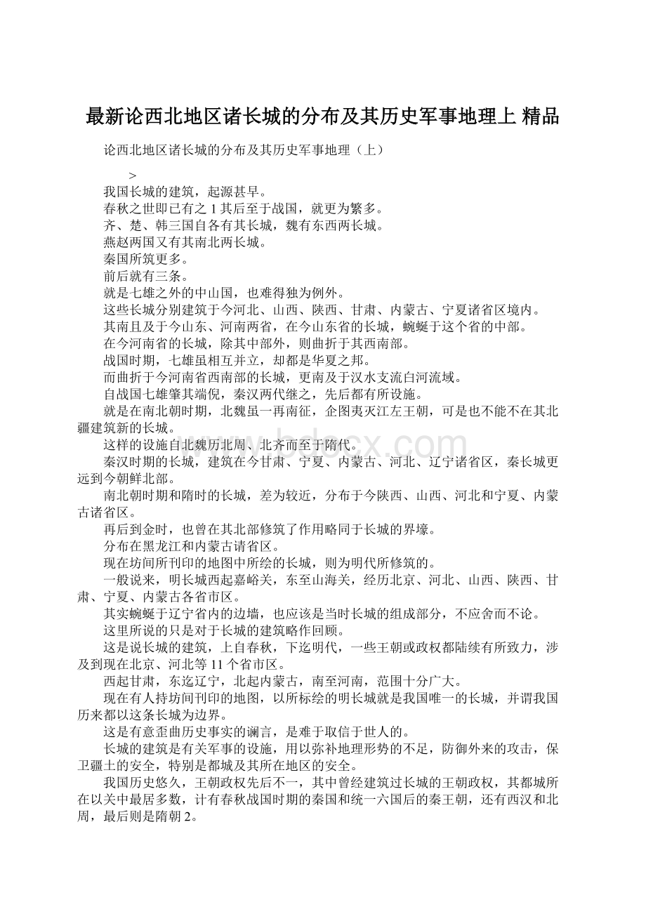 最新论西北地区诸长城的分布及其历史军事地理上 精品.docx