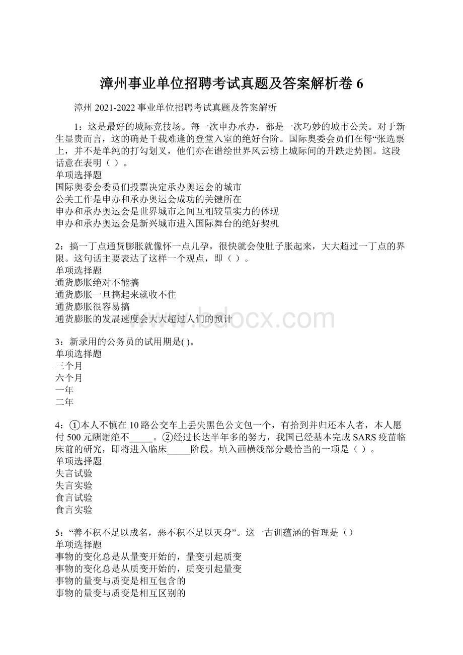 漳州事业单位招聘考试真题及答案解析卷6Word文档下载推荐.docx_第1页