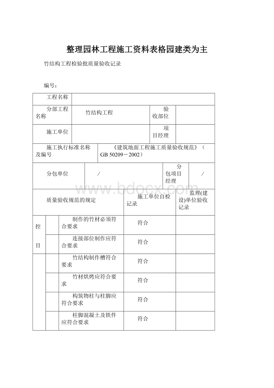 整理园林工程施工资料表格园建类为主.docx_第1页