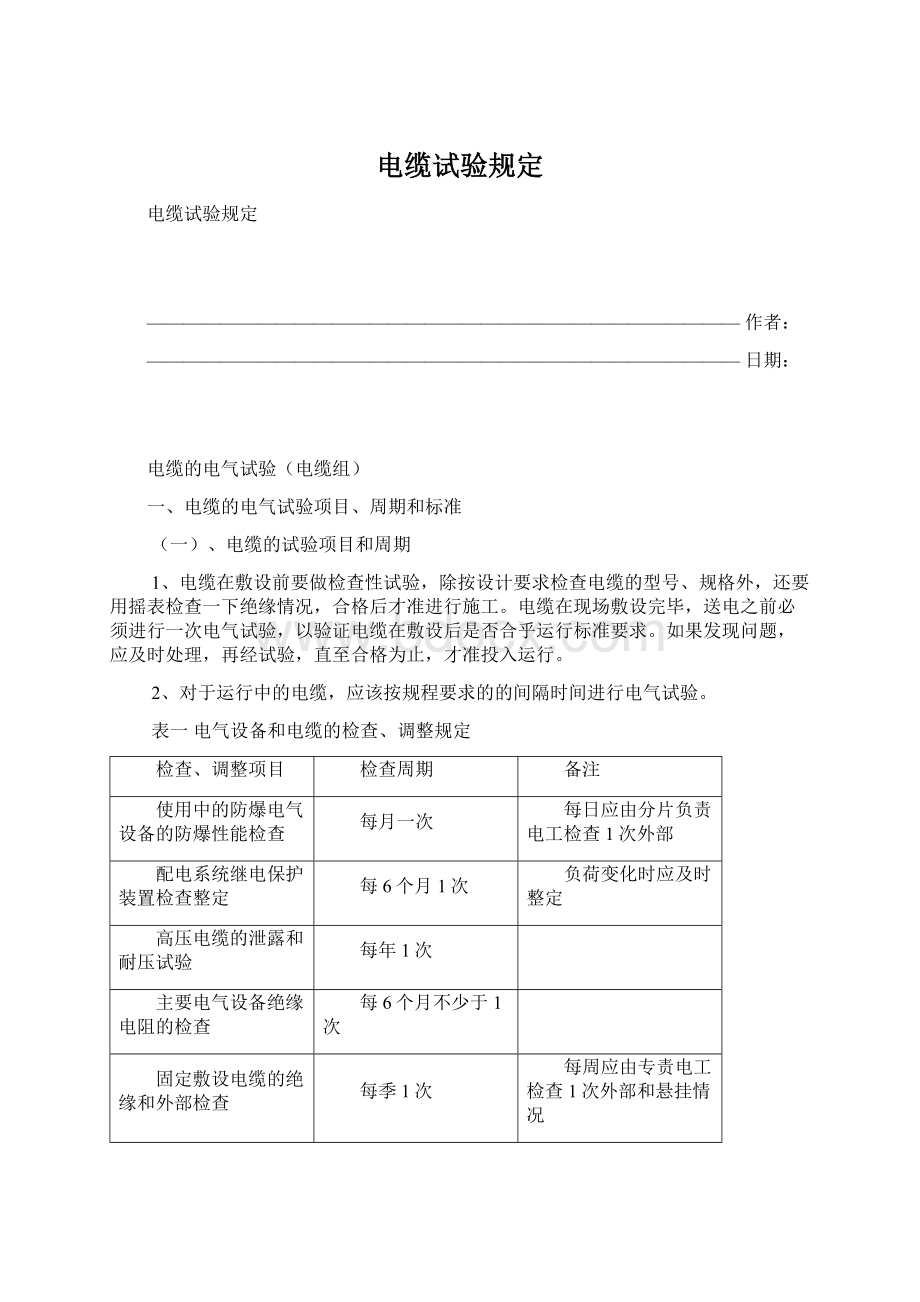 电缆试验规定文档格式.docx