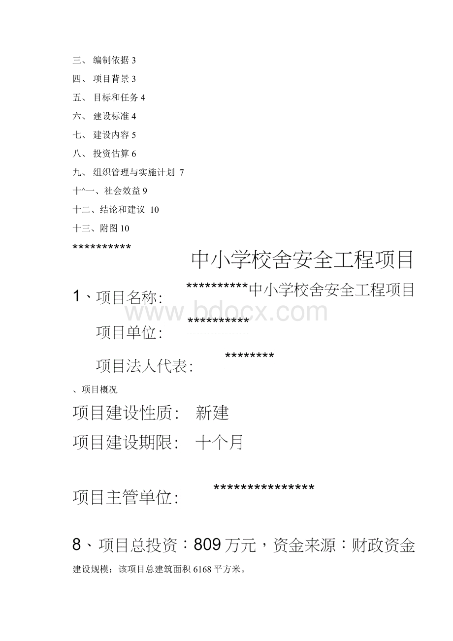 中小学校舍安全工程项目可行性分析报告Word文件下载.docx_第3页