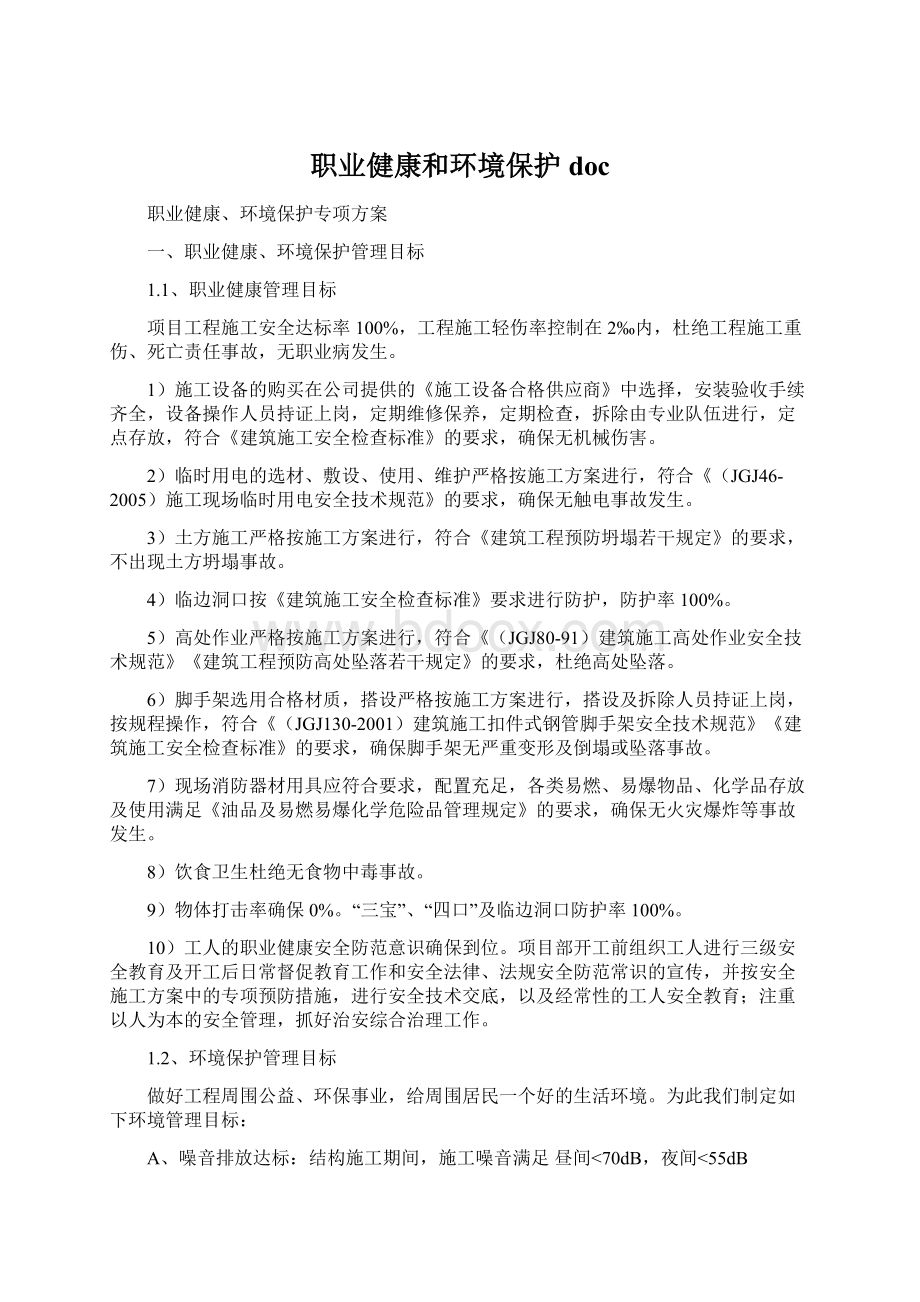 职业健康和环境保护doc.docx