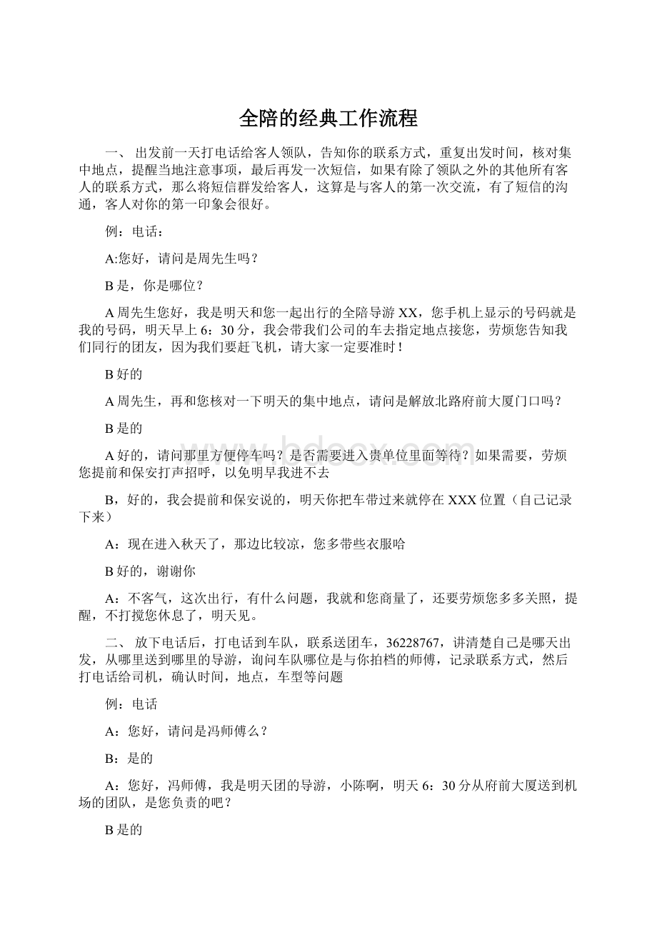 全陪的经典工作流程.docx_第1页