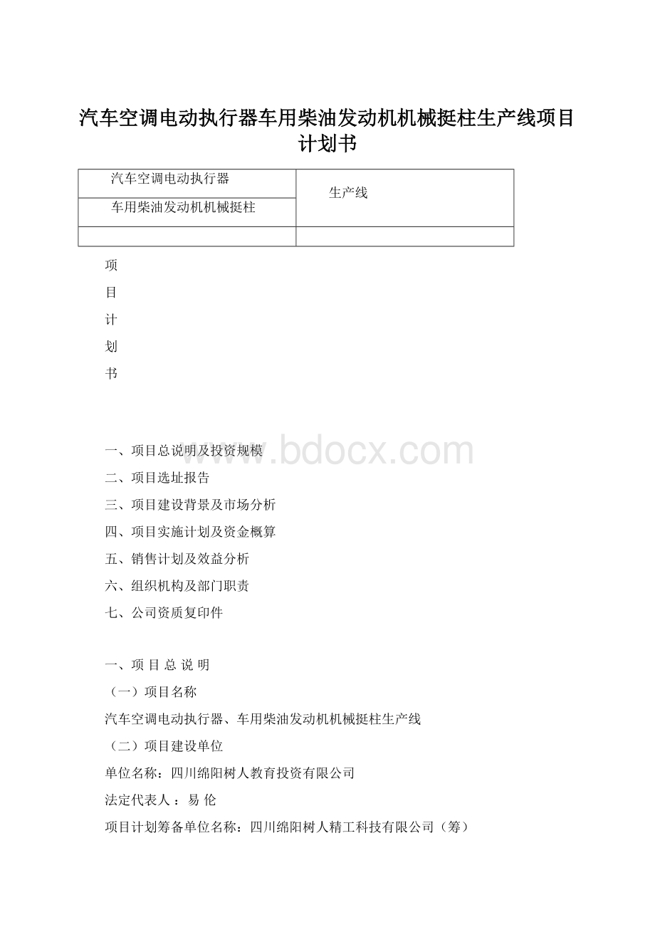 汽车空调电动执行器车用柴油发动机机械挺柱生产线项目计划书.docx