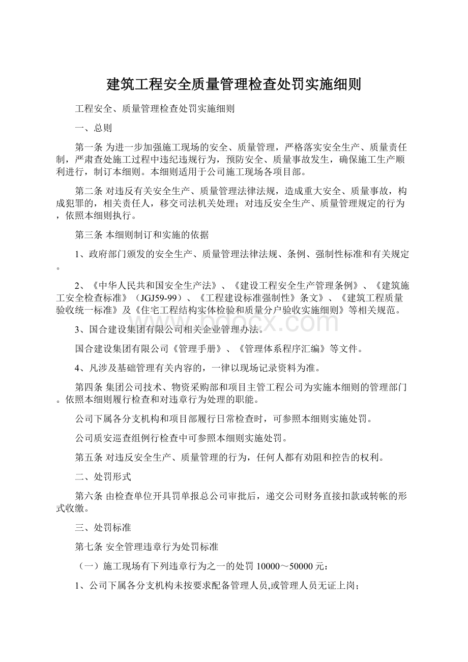 建筑工程安全质量管理检查处罚实施细则.docx