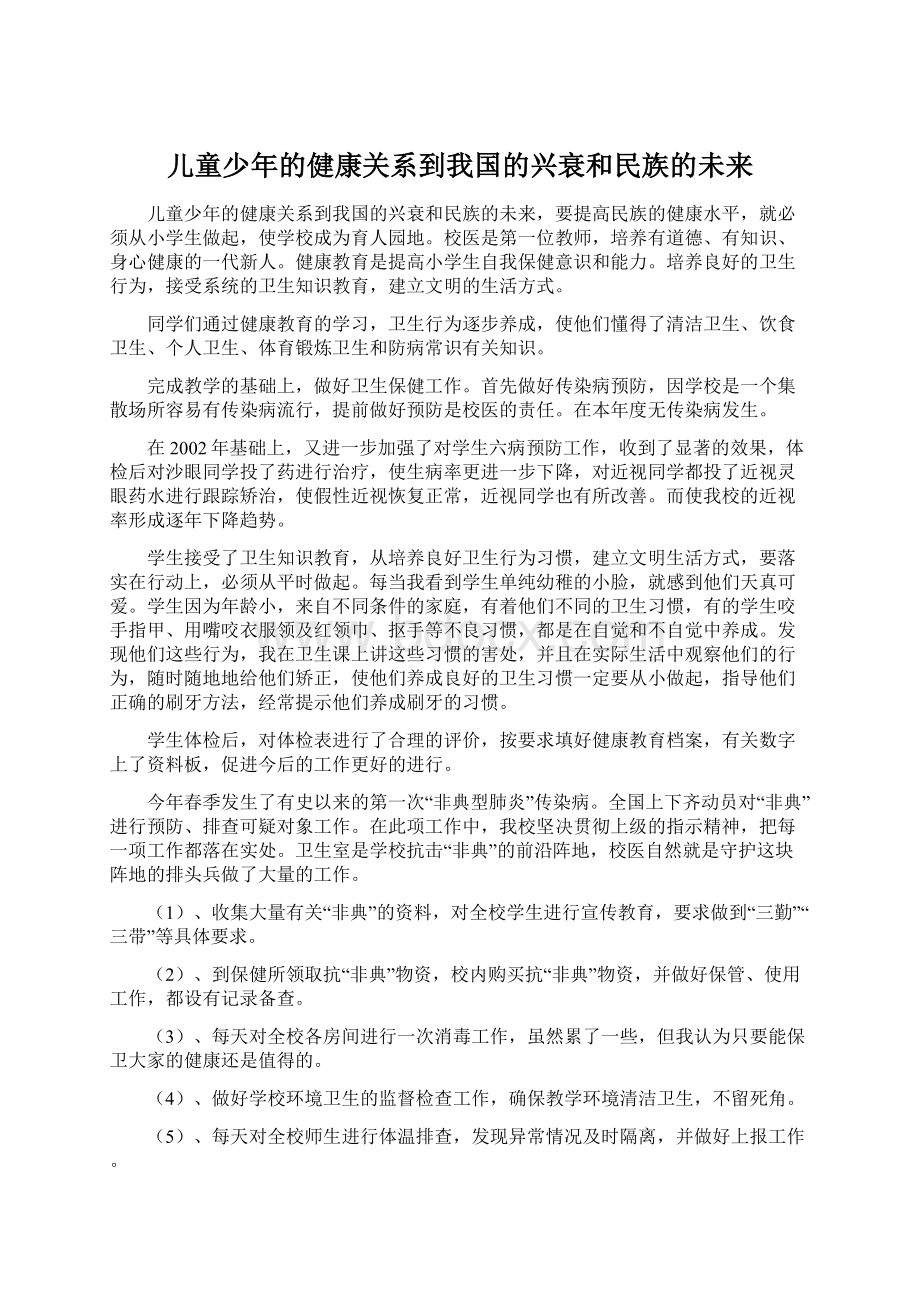 儿童少年的健康关系到我国的兴衰和民族的未来Word格式文档下载.docx