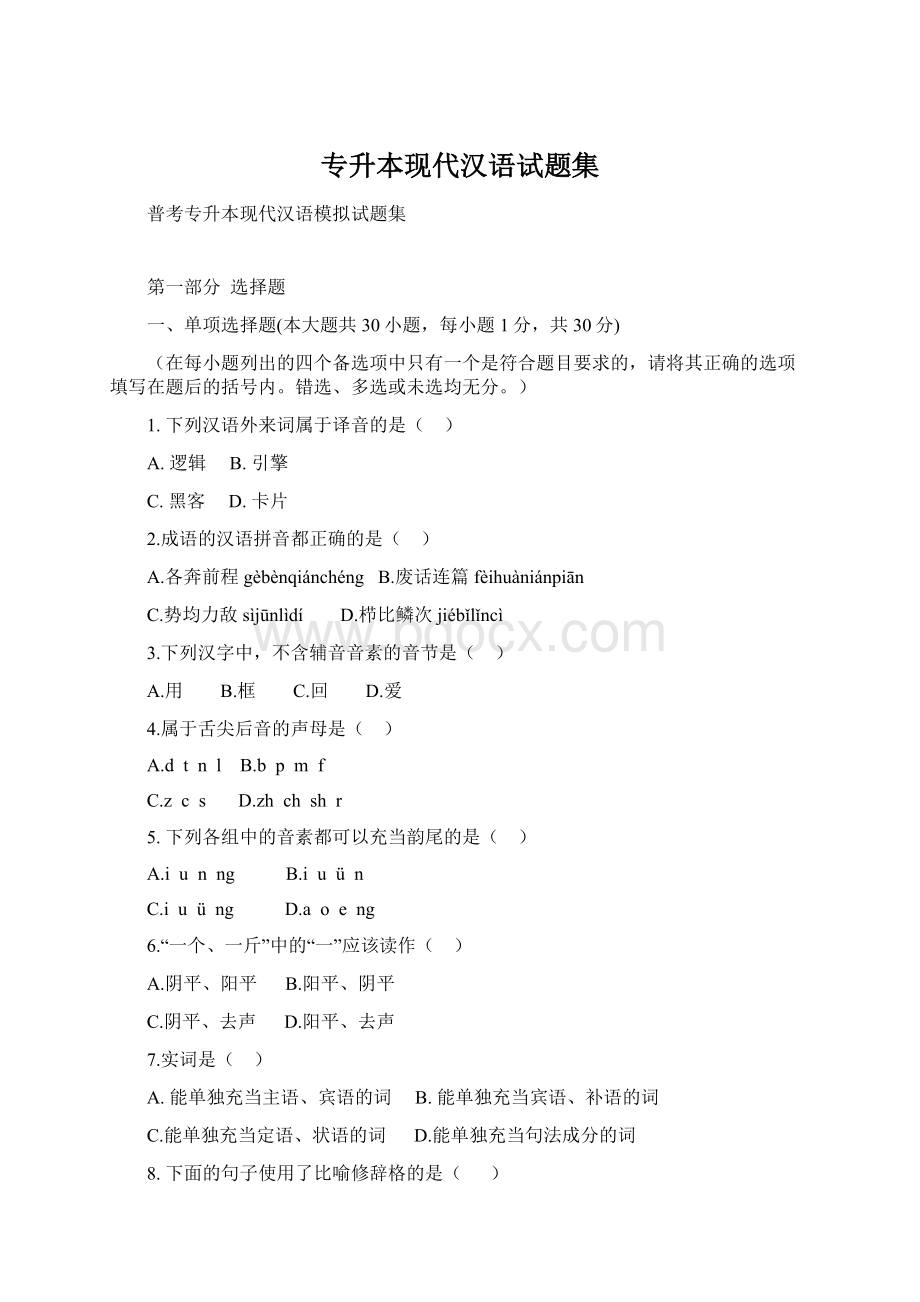 专升本现代汉语试题集Word下载.docx_第1页