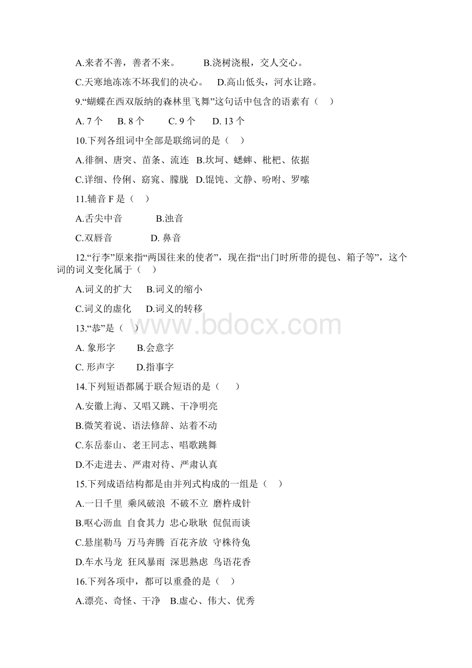 专升本现代汉语试题集Word下载.docx_第2页