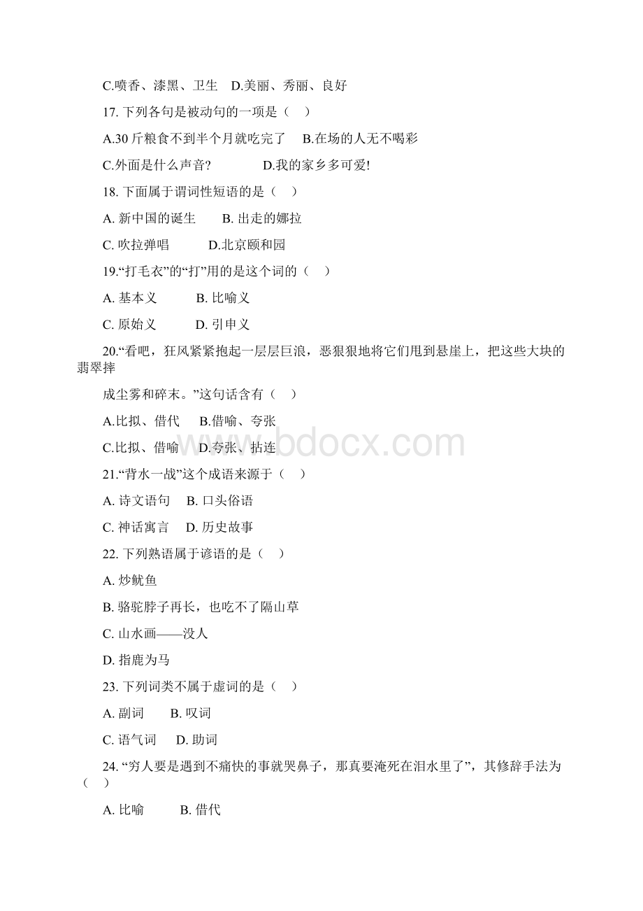 专升本现代汉语试题集Word下载.docx_第3页