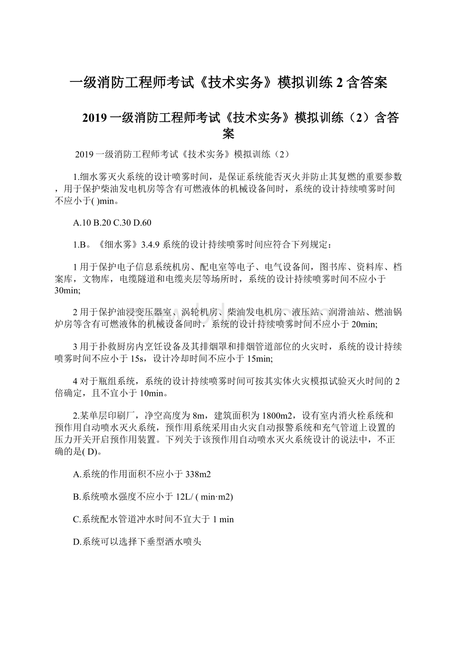 一级消防工程师考试《技术实务》模拟训练2含答案.docx