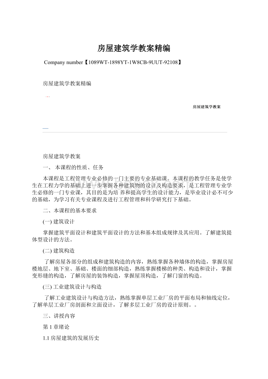 房屋建筑学教案精编.docx