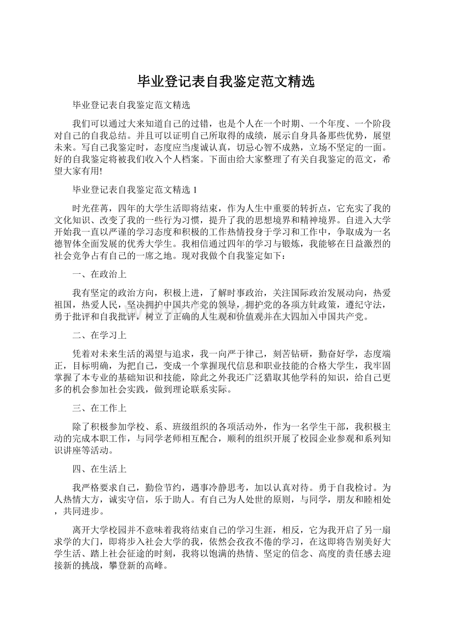 毕业登记表自我鉴定范文精选.docx_第1页