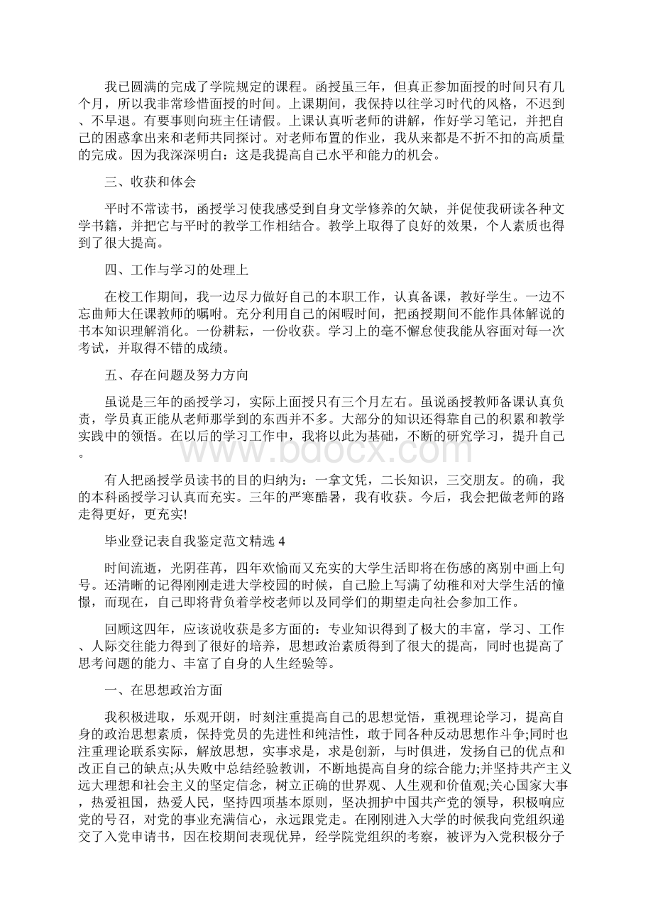 毕业登记表自我鉴定范文精选.docx_第3页