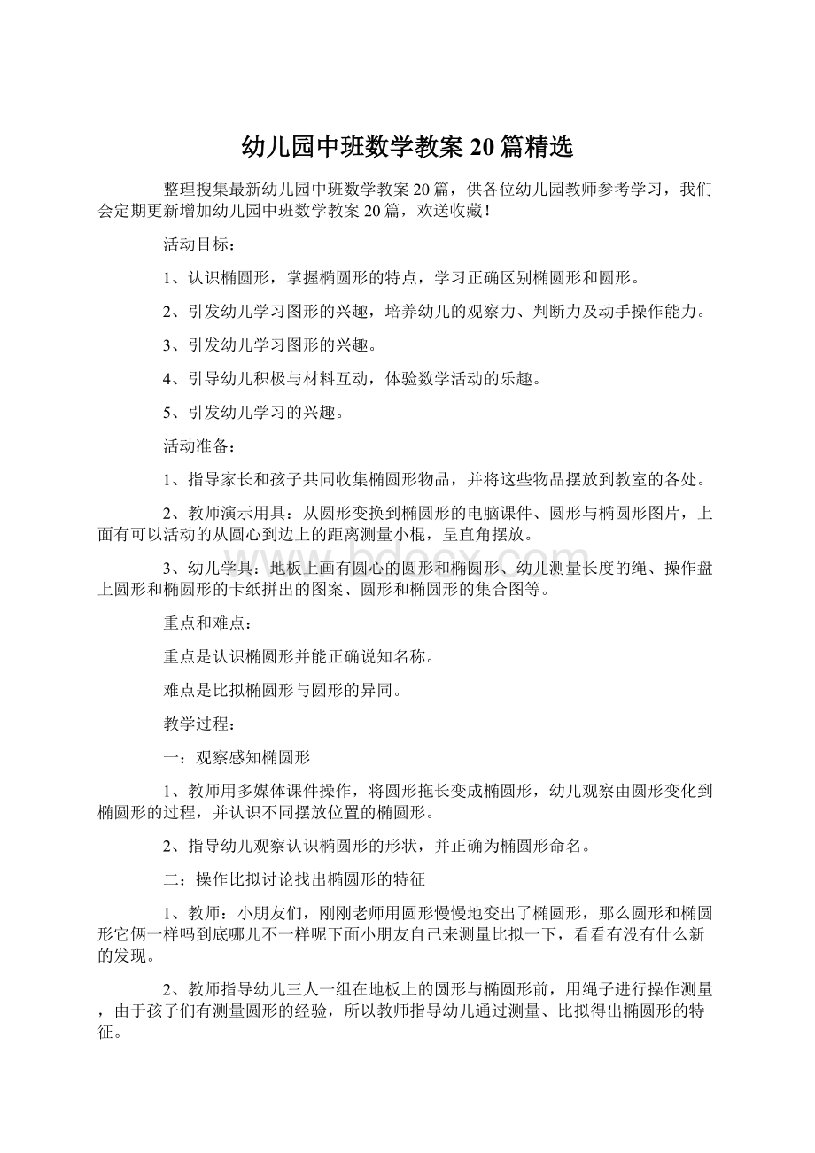 幼儿园中班数学教案20篇精选文档格式.docx_第1页