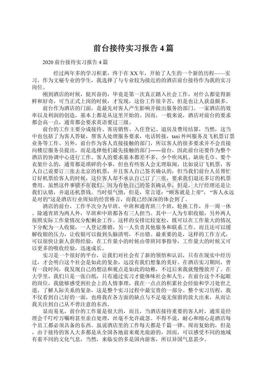 前台接待实习报告4篇.docx_第1页