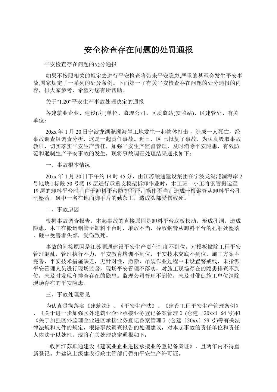 安全检查存在问题的处罚通报.docx