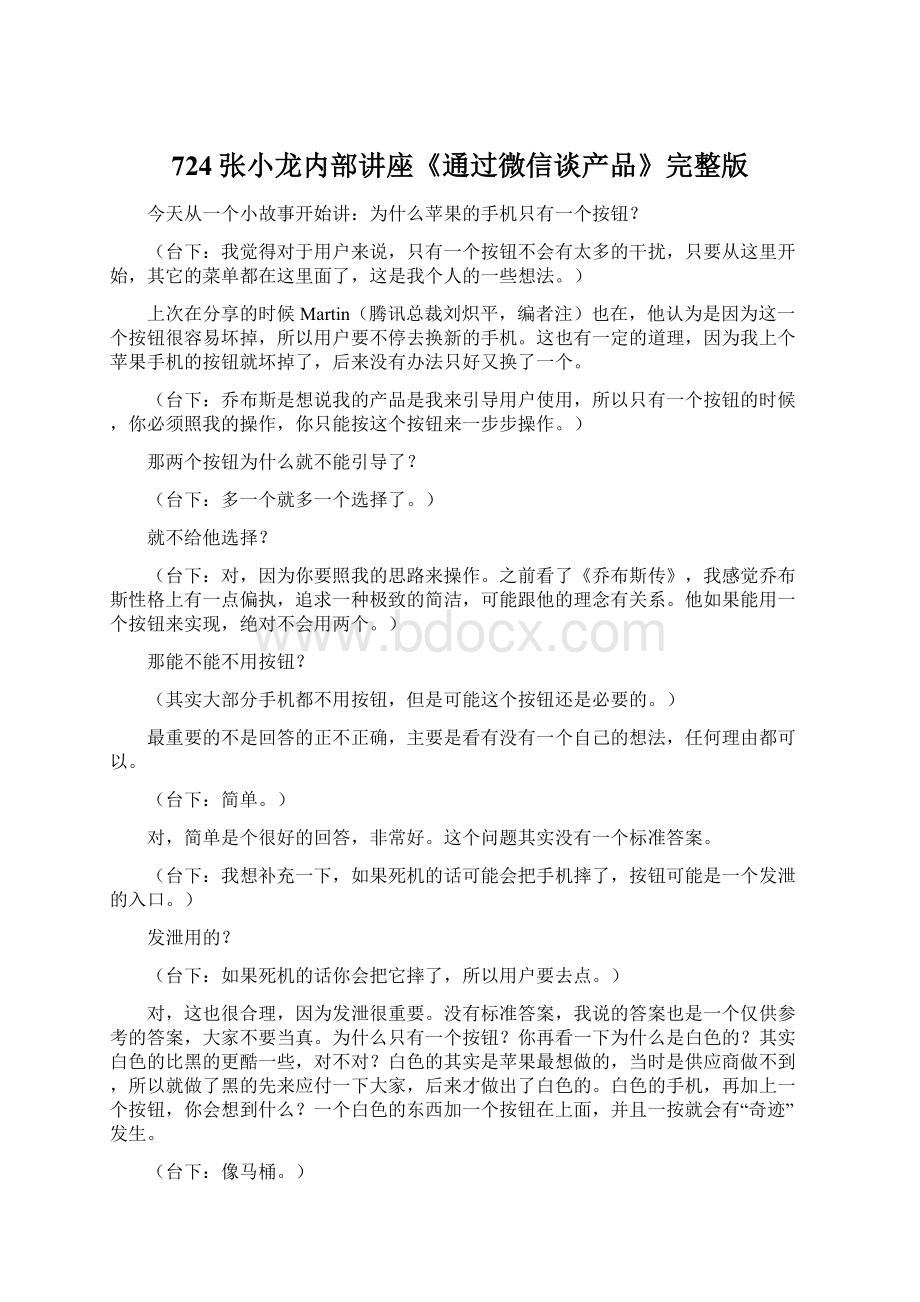 724张小龙内部讲座《通过微信谈产品》完整版Word文件下载.docx