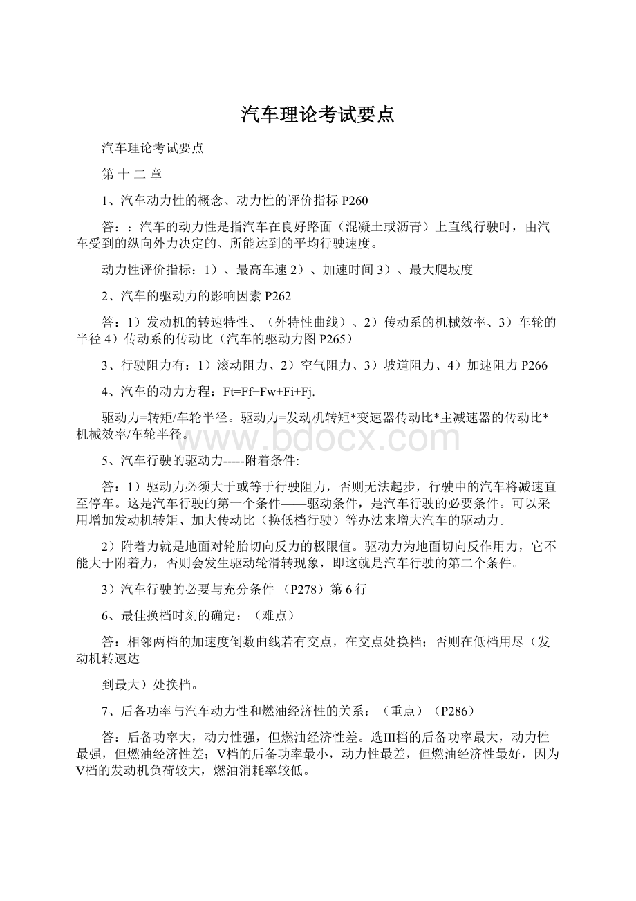 汽车理论考试要点Word文件下载.docx_第1页