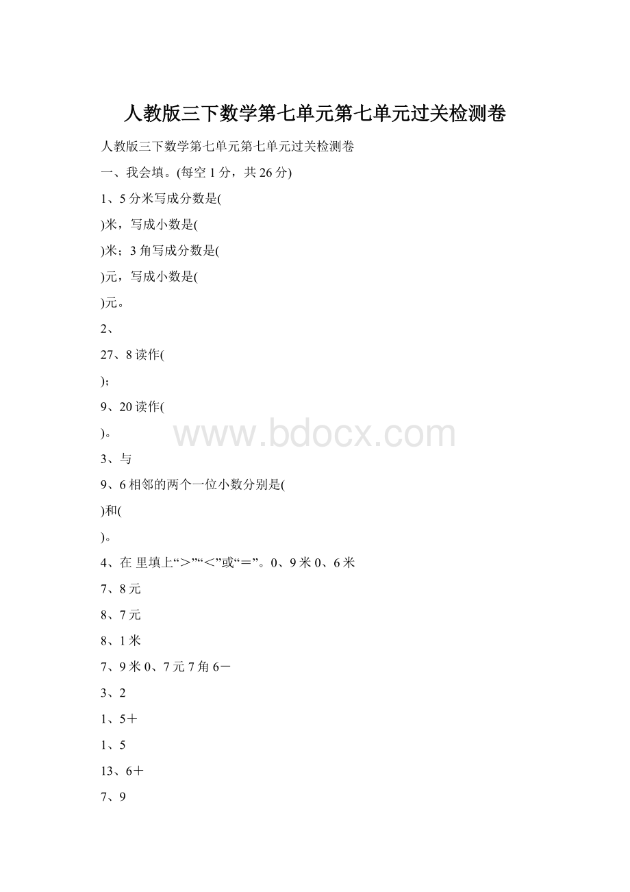 人教版三下数学第七单元第七单元过关检测卷Word格式.docx