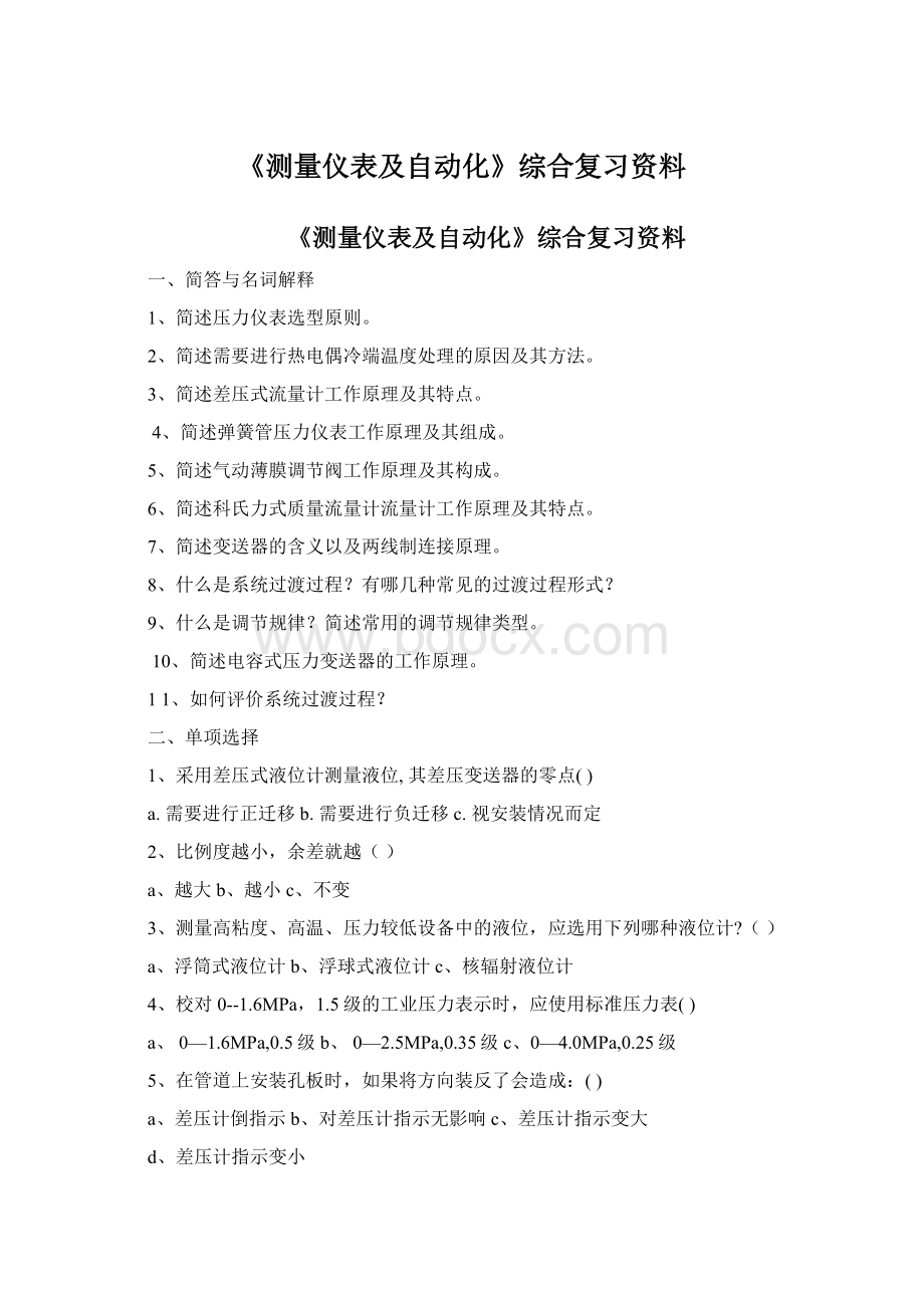 《测量仪表及自动化》综合复习资料Word下载.docx