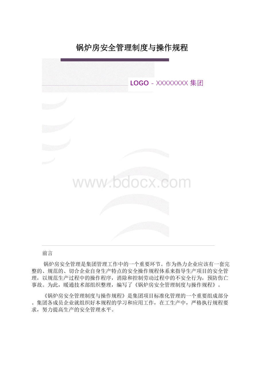 锅炉房安全管理制度与操作规程Word下载.docx