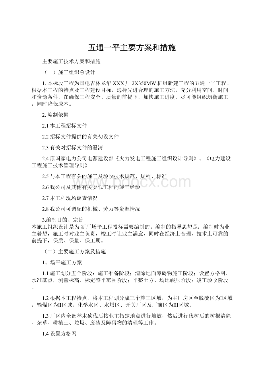 五通一平主要方案和措施.docx