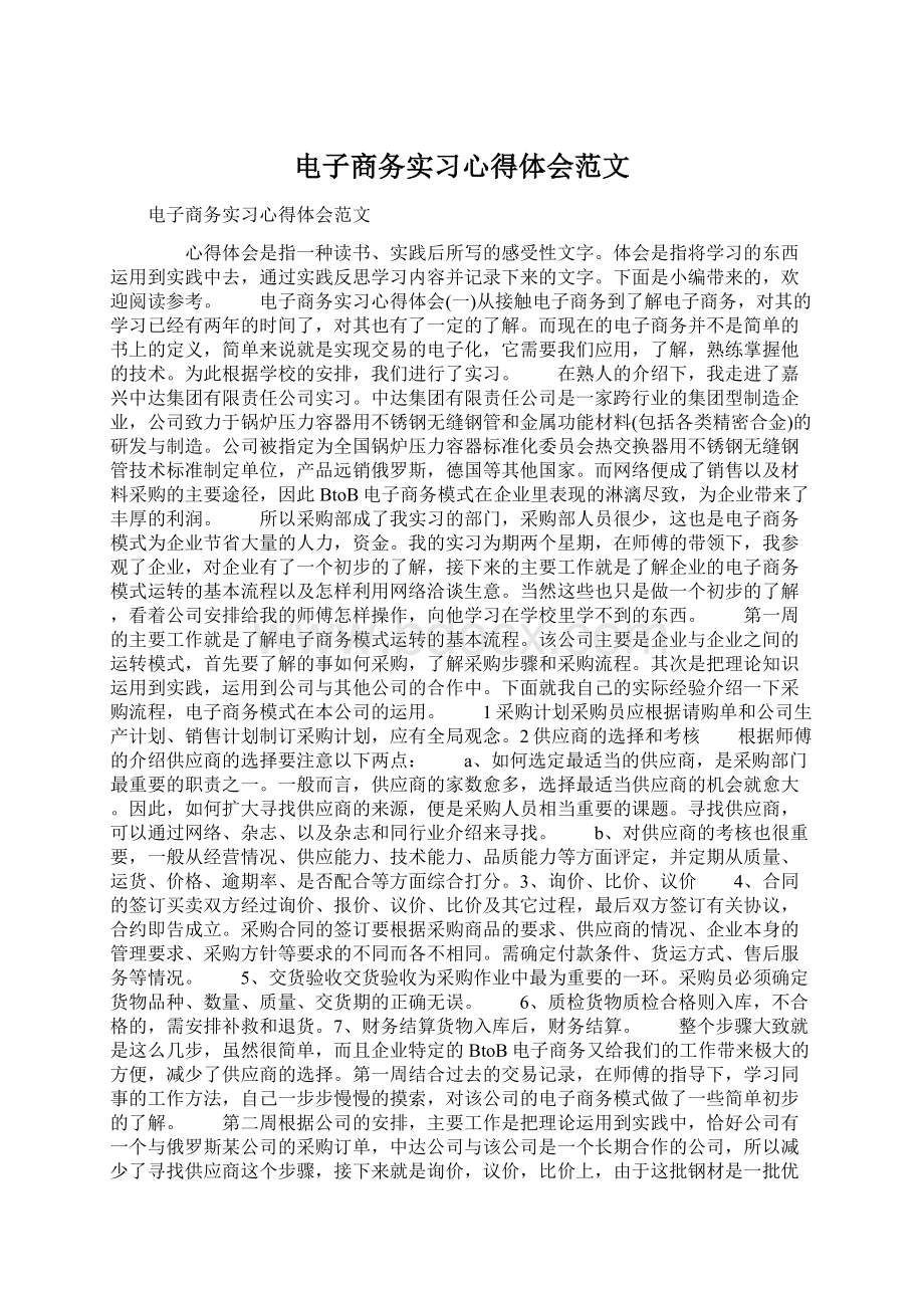 电子商务实习心得体会范文.docx_第1页