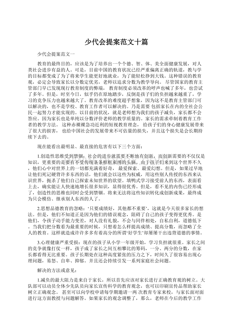 少代会提案范文十篇Word文件下载.docx_第1页