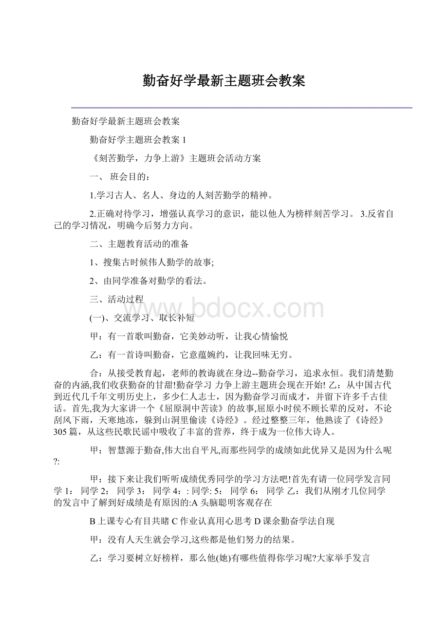 勤奋好学最新主题班会教案.docx