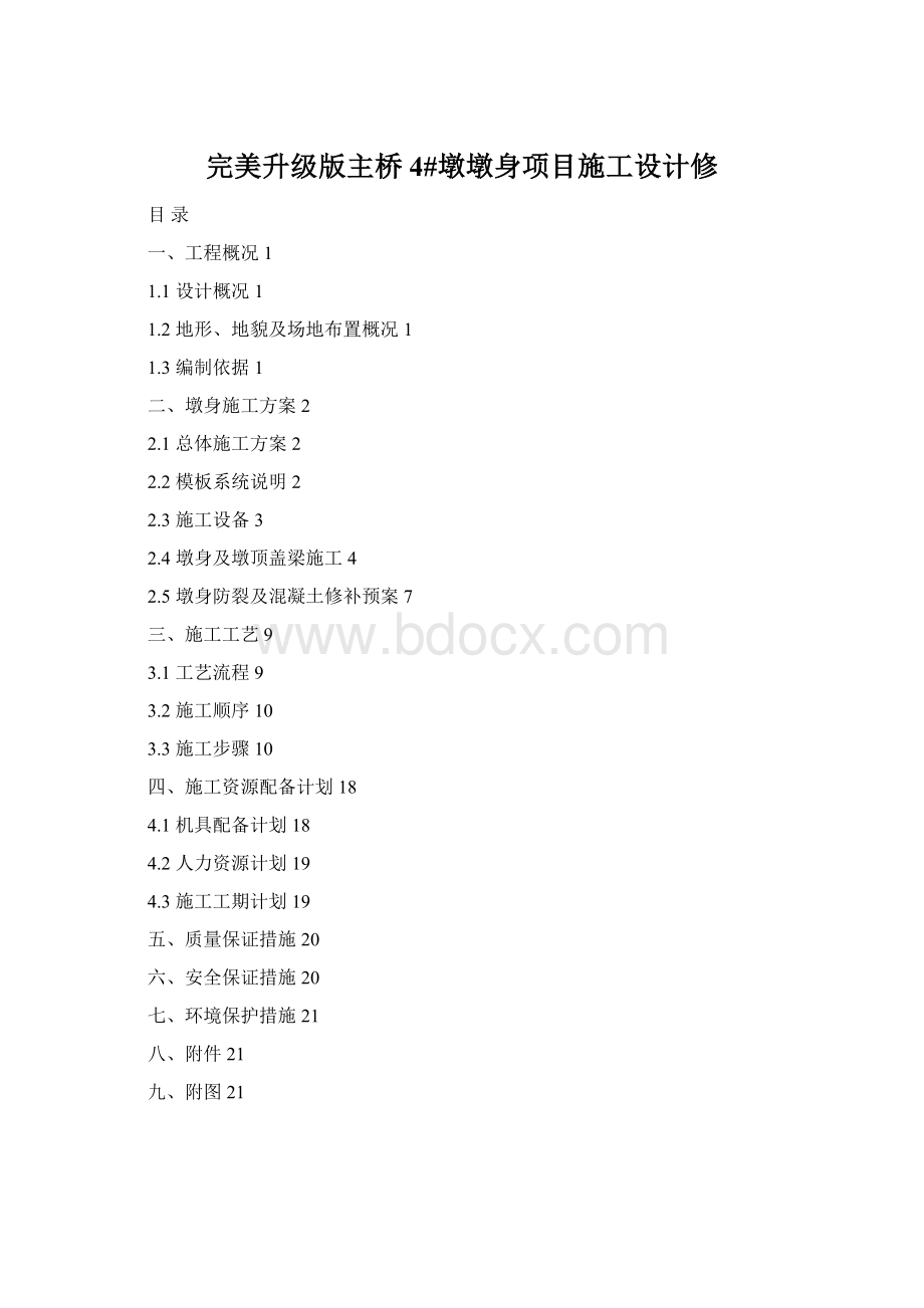 完美升级版主桥4#墩墩身项目施工设计修Word文档下载推荐.docx_第1页