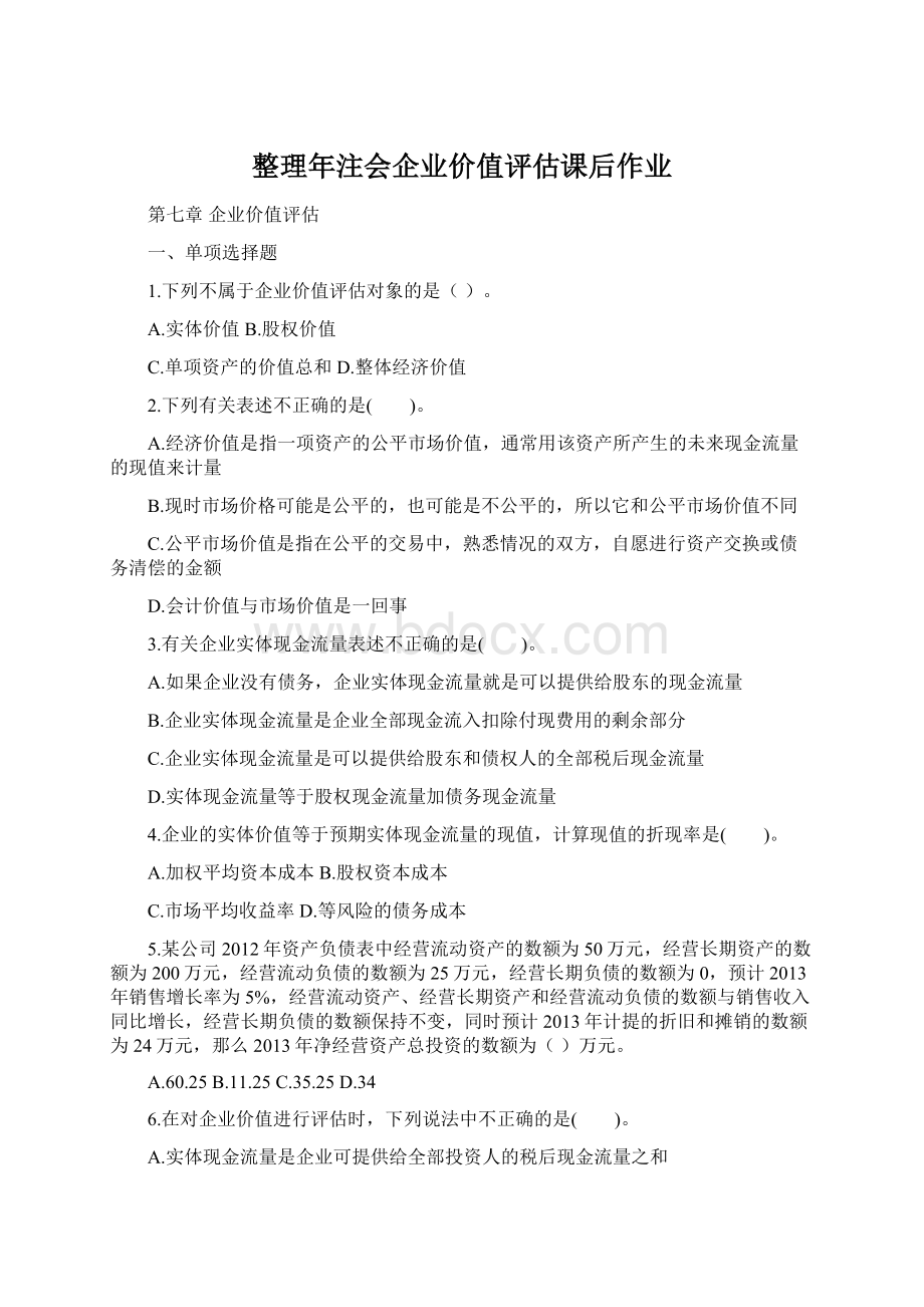 整理年注会企业价值评估课后作业.docx