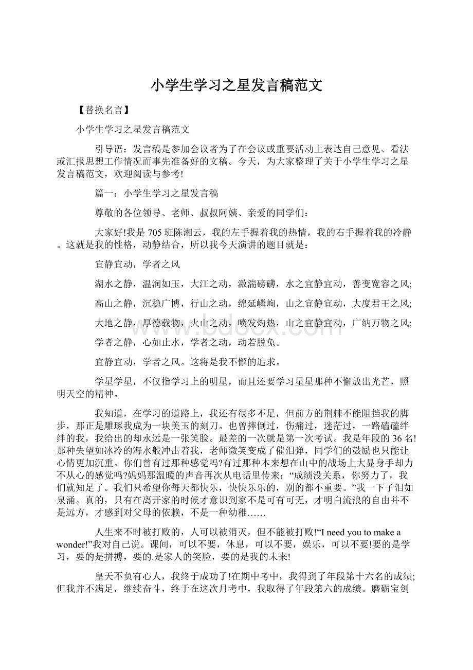 小学生学习之星发言稿范文文档格式.docx