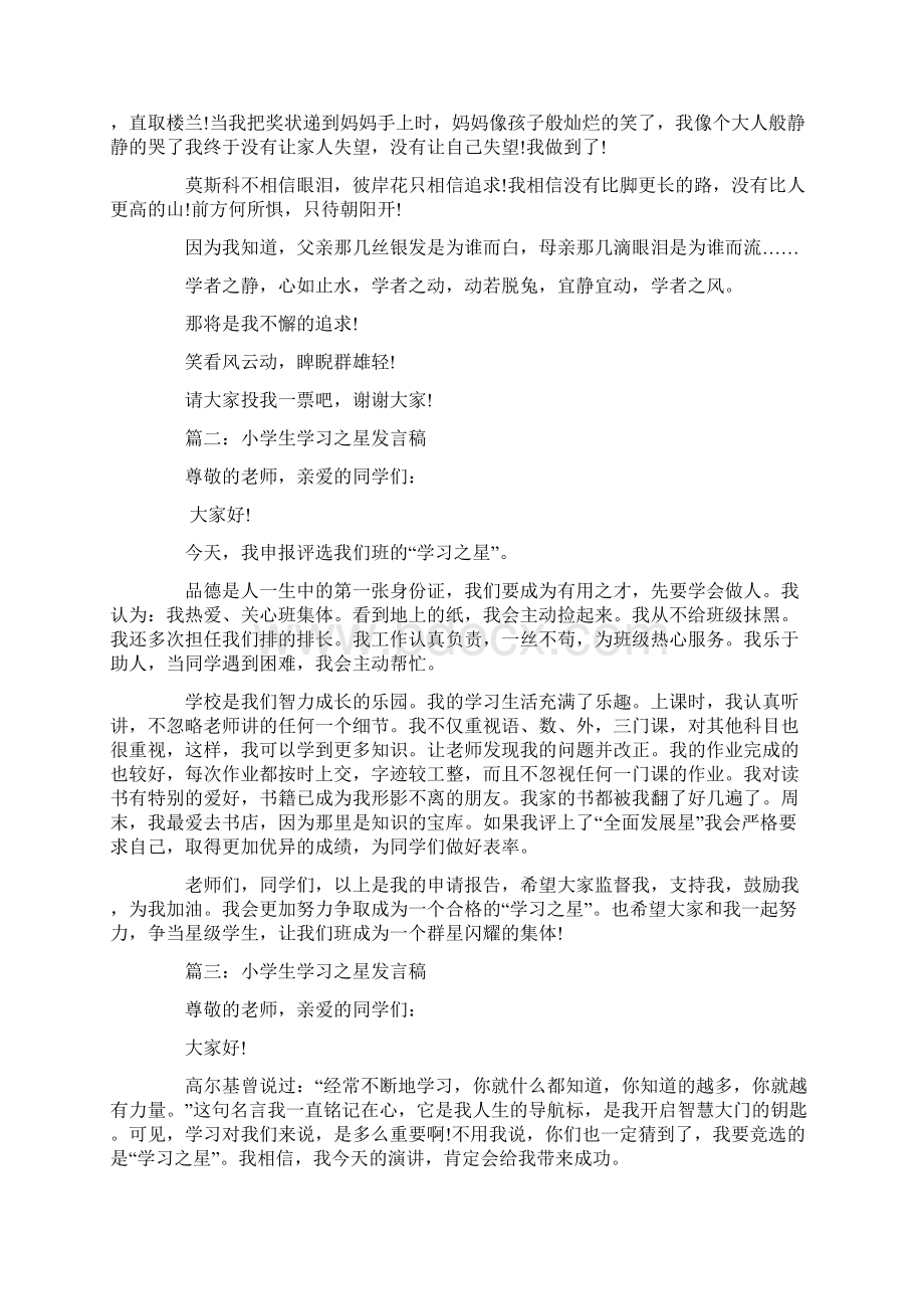 小学生学习之星发言稿范文文档格式.docx_第2页