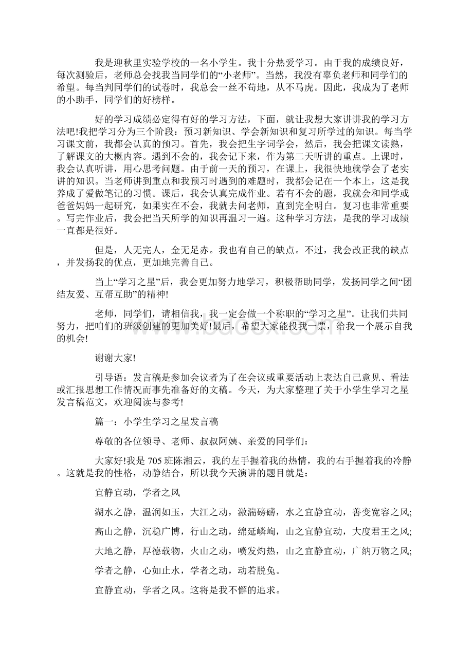 小学生学习之星发言稿范文.docx_第3页