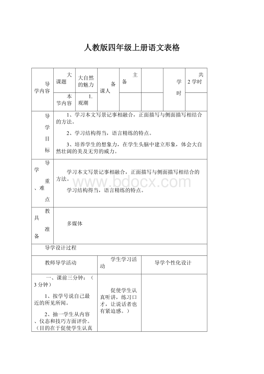 人教版四年级上册语文表格Word格式.docx