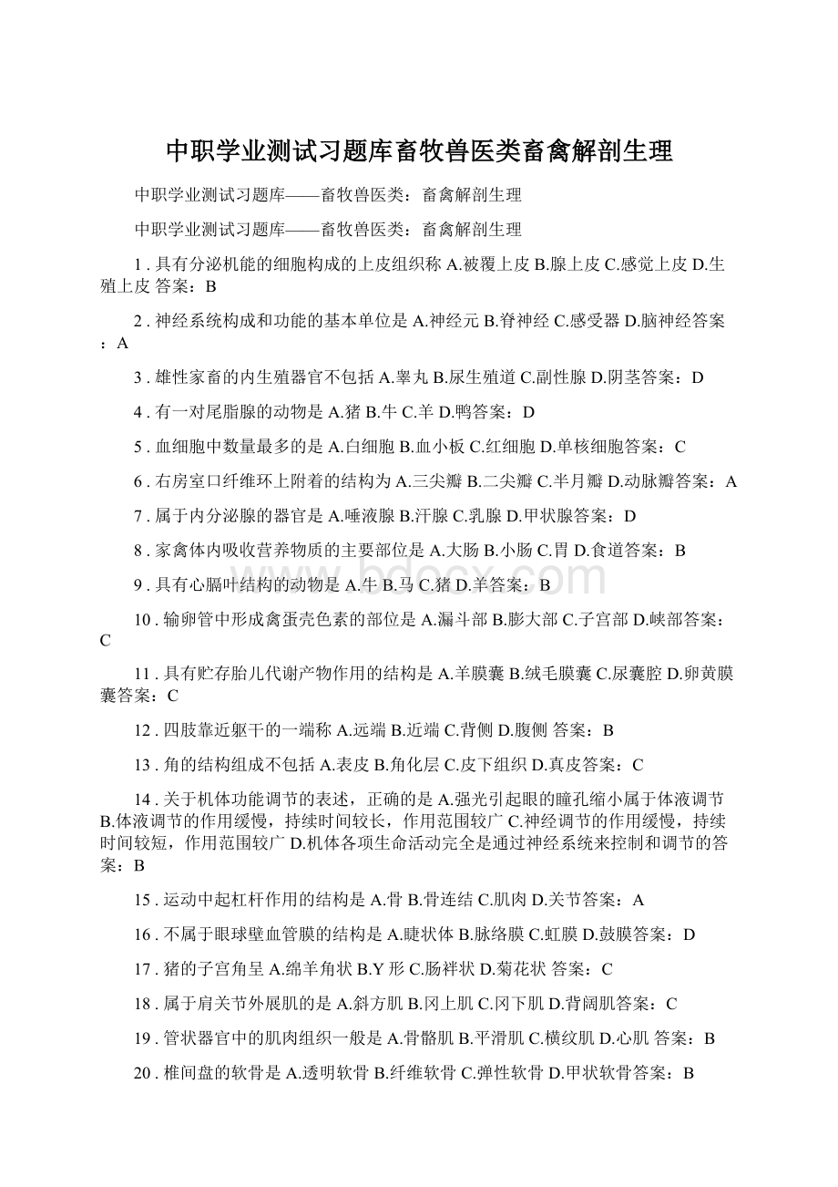 中职学业测试习题库畜牧兽医类畜禽解剖生理.docx_第1页