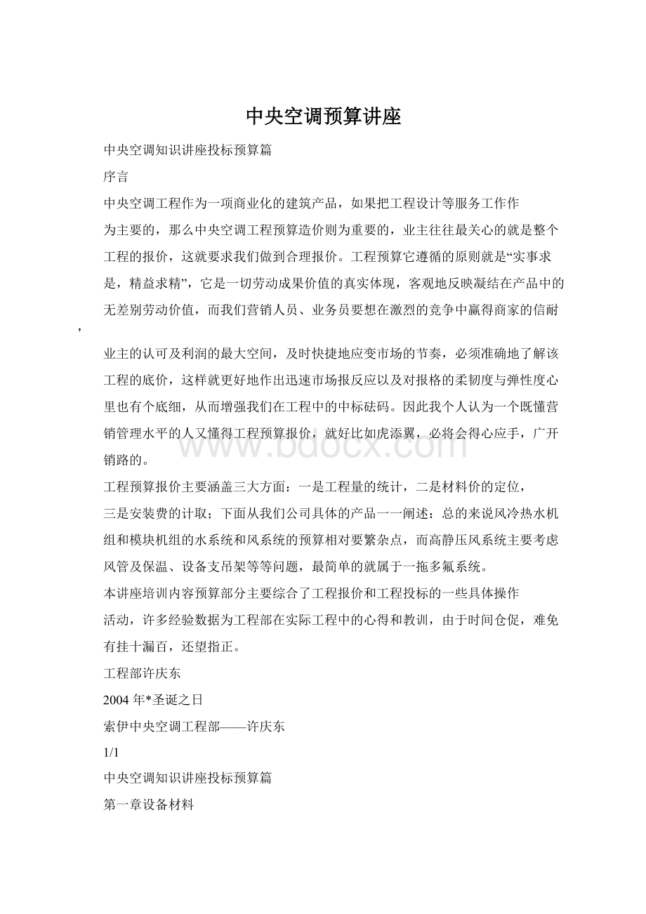 中央空调预算讲座Word文档下载推荐.docx