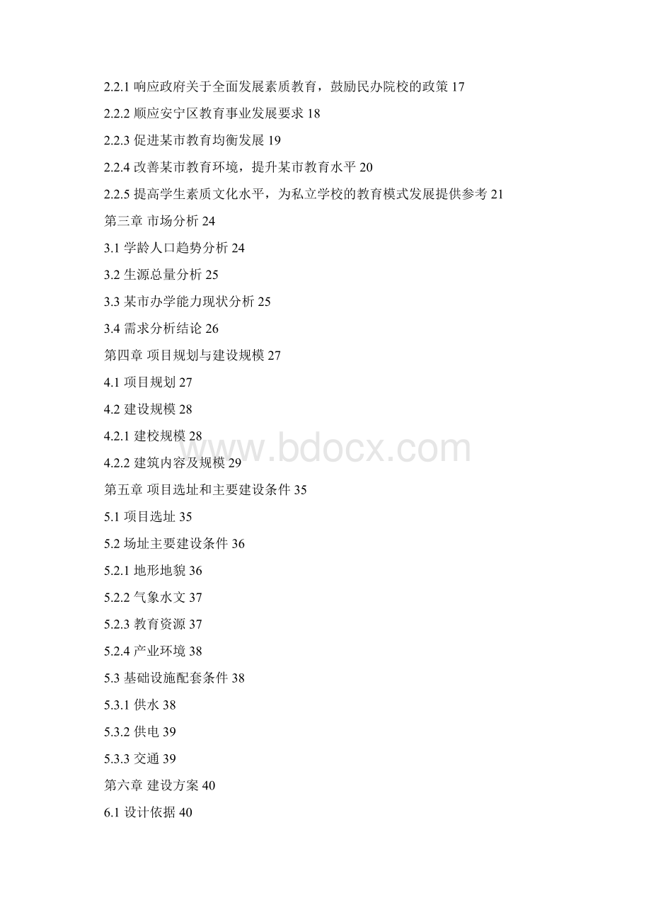 学校建设项目商业实施计划书.docx_第2页