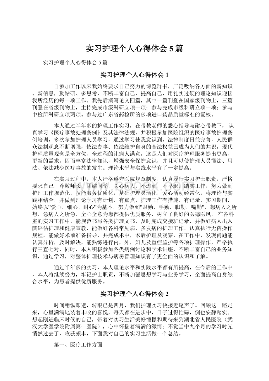 实习护理个人心得体会5篇Word格式文档下载.docx