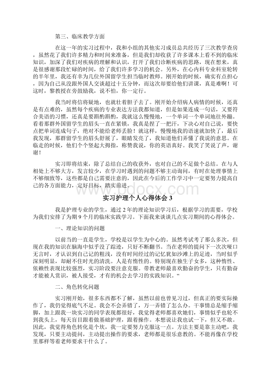 实习护理个人心得体会5篇.docx_第3页