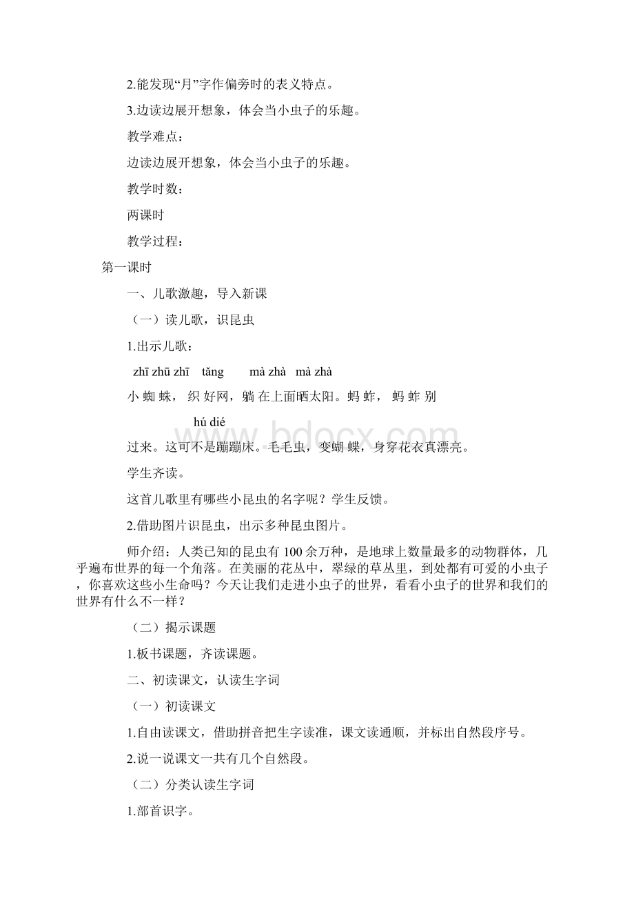 部编人教版二年级语文下册《我是一只小虫子》教学设计.docx_第2页